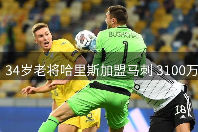34岁老将哈里斯加盟马刺 3100万合同补强锋线阵容
